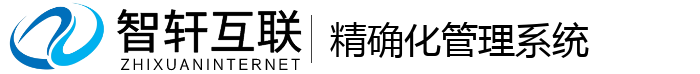 精确化管理系统