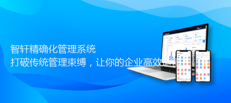 精确化管理系统